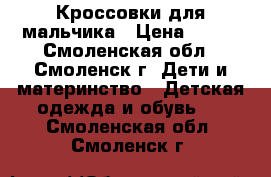 Кроссовки для мальчика › Цена ­ 300 - Смоленская обл., Смоленск г. Дети и материнство » Детская одежда и обувь   . Смоленская обл.,Смоленск г.